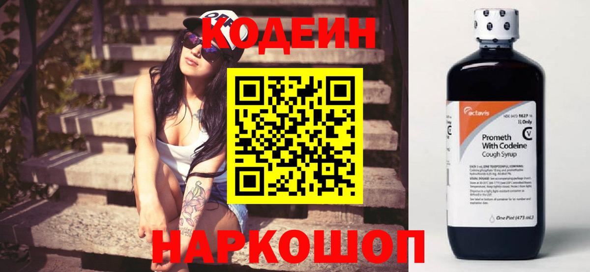 Кодеин Purple Drank  Codein напиток Lean (лин)  Вход с VPN  Южно-Сахалинск 